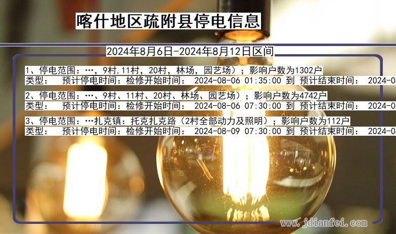 喀什地区疏附停电通知 新疆维吾尔自治区喀什地区疏附停电通知