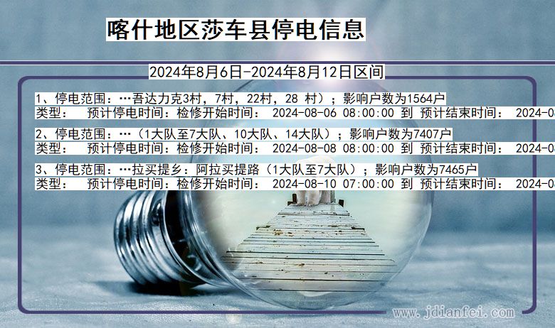 新疆维吾尔自治区喀什地区莎车停电通知
