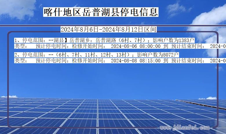 喀什地区岳普湖停电通知 新疆维吾尔自治区喀什地区岳普湖停电通知