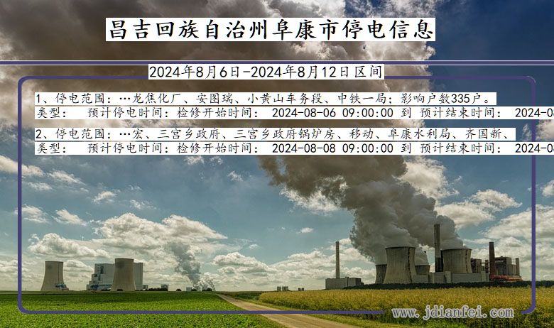 昌吉回族自治州阜康停电通知 新疆维吾尔自治区昌吉回族自治州阜康停电通知