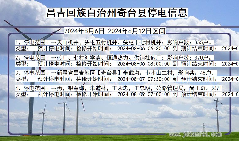 昌吉回族自治州奇台停电通知 新疆维吾尔自治区昌吉回族自治州奇台停电通知