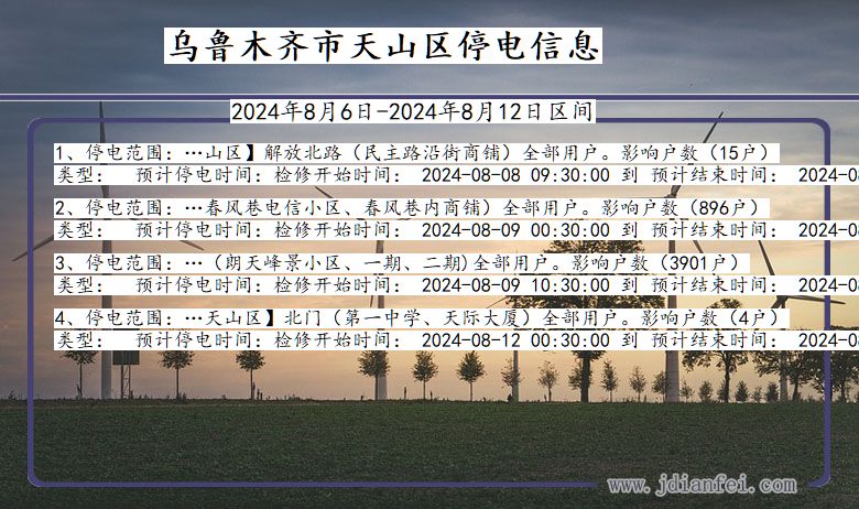 乌鲁木齐天山停电通知 新疆维吾尔自治区乌鲁木齐天山停电通知