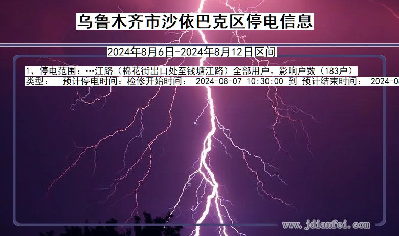 乌鲁木齐沙依巴克停电通知 新疆维吾尔自治区乌鲁木齐沙依巴克停电通知