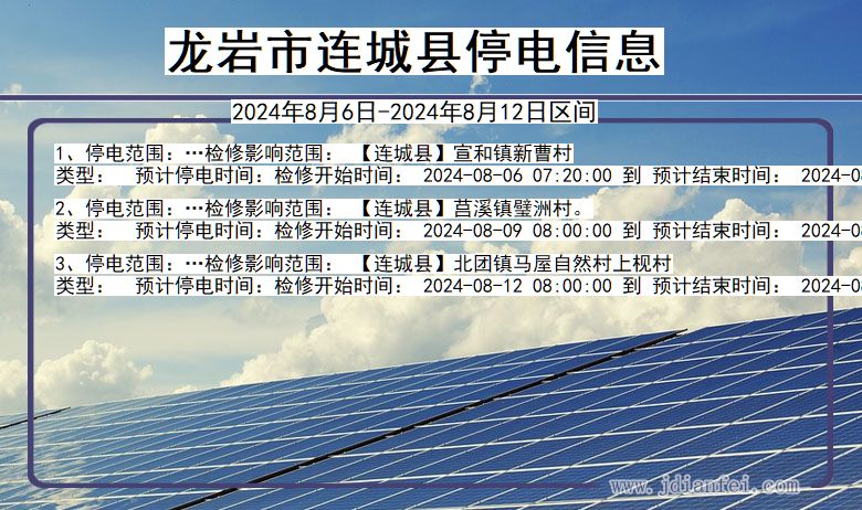 龙岩连城停电通知 福建省龙岩连城停电通知