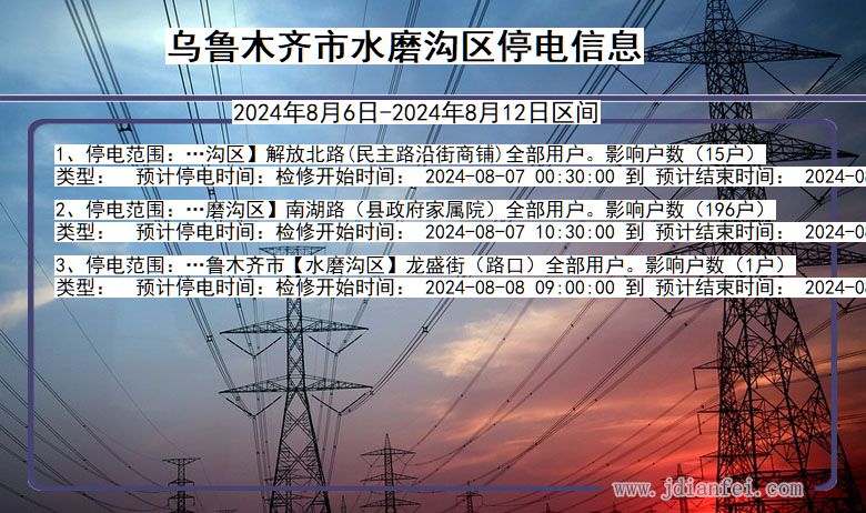 乌鲁木齐水磨沟停电通知 新疆维吾尔自治区乌鲁木齐水磨沟停电通知