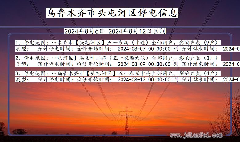 乌鲁木齐头屯河停电通知 新疆维吾尔自治区乌鲁木齐头屯河停电通知