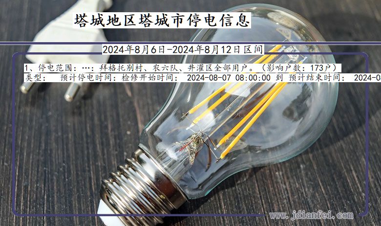 塔城地区塔城停电通知 新疆维吾尔自治区塔城地区塔城停电通知
