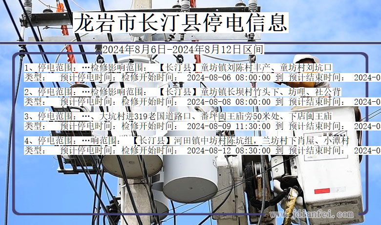 龙岩长汀停电通知 福建省龙岩长汀停电通知