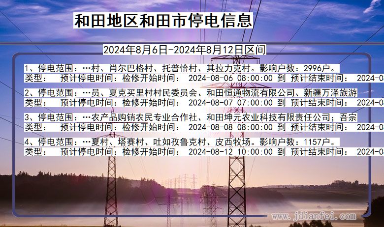 和田地区和田停电通知 新疆维吾尔自治区和田地区和田停电通知