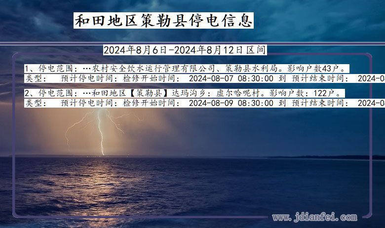 和田地区策勒停电通知 新疆维吾尔自治区和田地区策勒停电通知