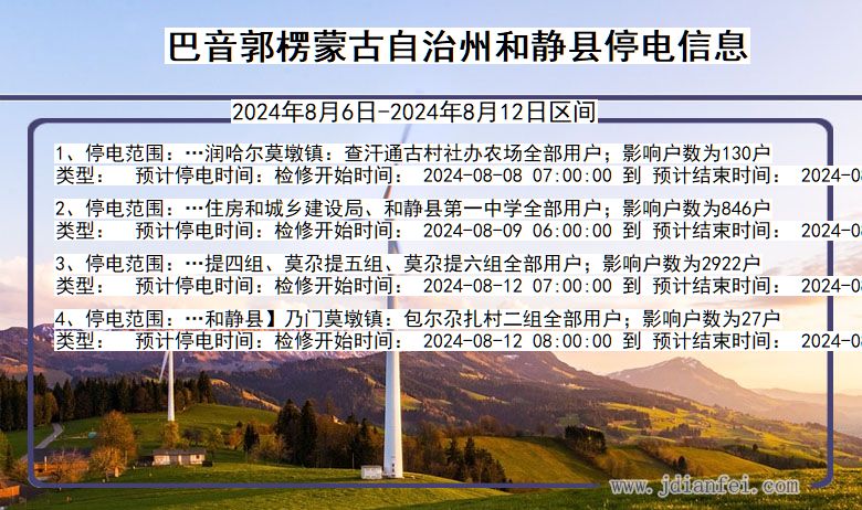 巴音郭楞蒙古自治州和静停电通知 新疆维吾尔自治区巴音郭楞蒙古自治州和静停电通知
