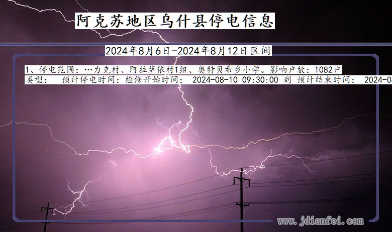 阿克苏地区乌什停电通知 新疆维吾尔自治区阿克苏地区乌什停电通知