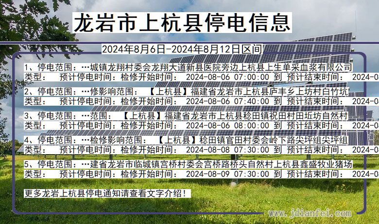 福建省龙岩上杭停电通知