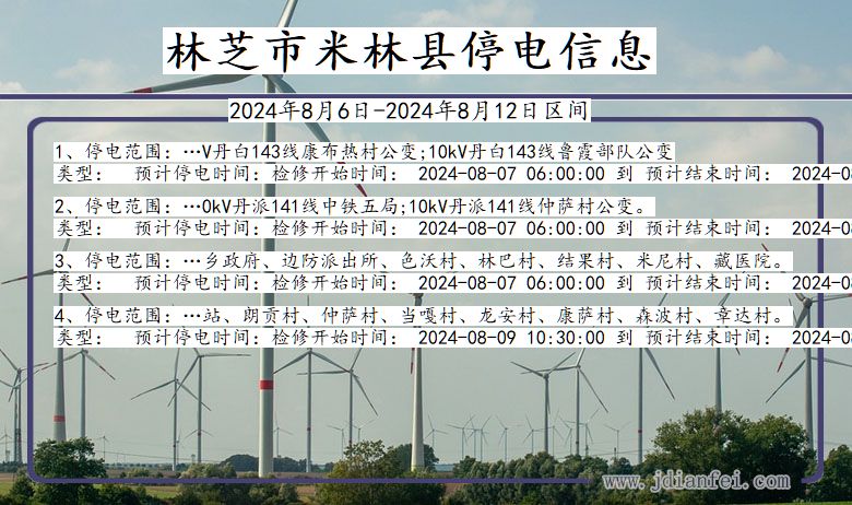 林芝米林停电通知 西藏自治区林芝米林停电通知