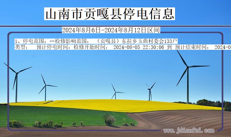山南贡嘎停电通知 西藏自治区山南贡嘎停电通知