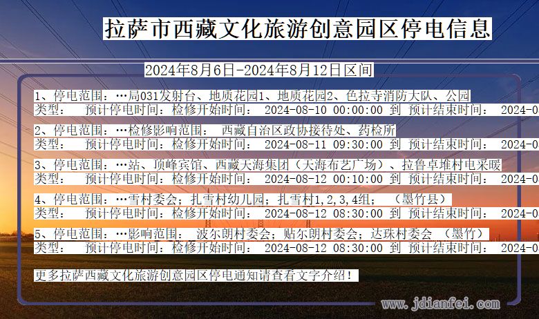 拉萨西藏文化旅游创意园停电通知 西藏自治区拉萨西藏文化旅游创意园停电通知