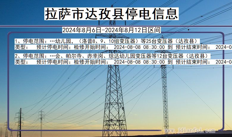 拉萨达孜停电通知 西藏自治区拉萨达孜停电通知