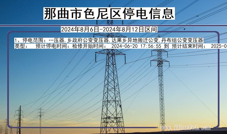 西藏自治区那曲色尼停电通知