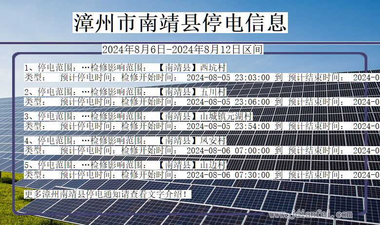 福建省漳州南靖停电通知