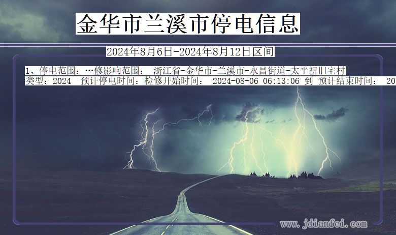 金华兰溪停电通知 浙江省金华兰溪停电通知