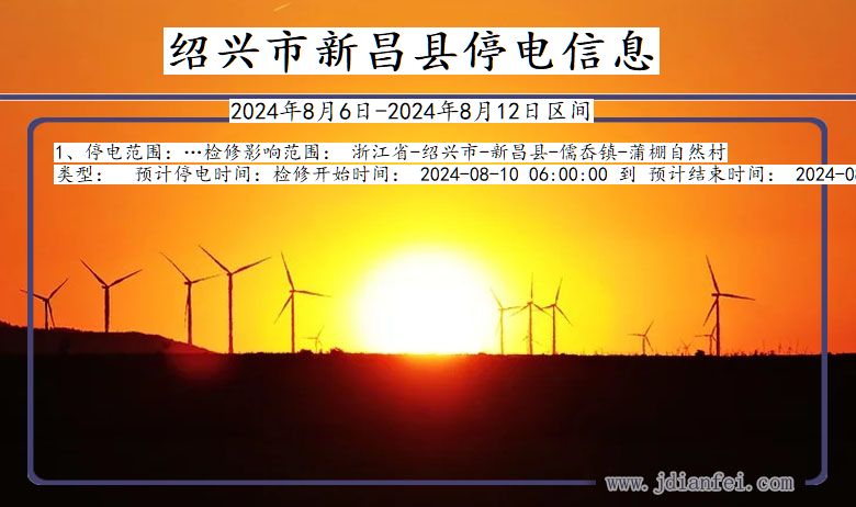 浙江省绍兴新昌停电通知