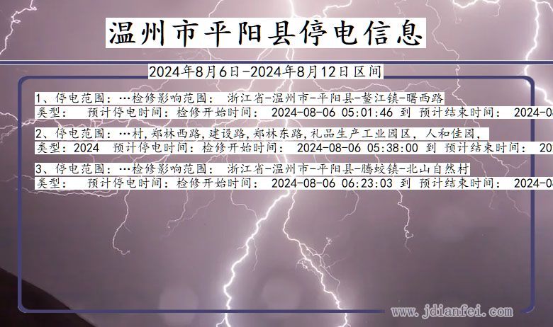 温州平阳停电通知 浙江省温州平阳停电通知