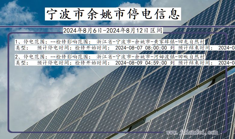 宁波余姚停电通知 浙江省宁波余姚停电通知