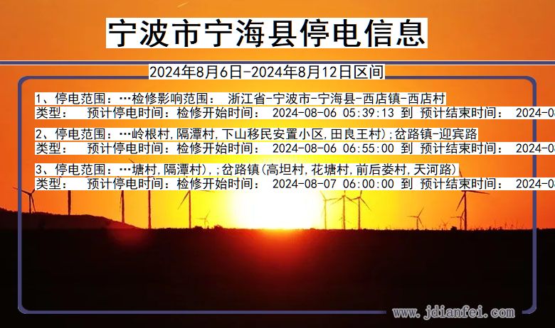 宁波宁海停电通知 浙江省宁波宁海停电通知