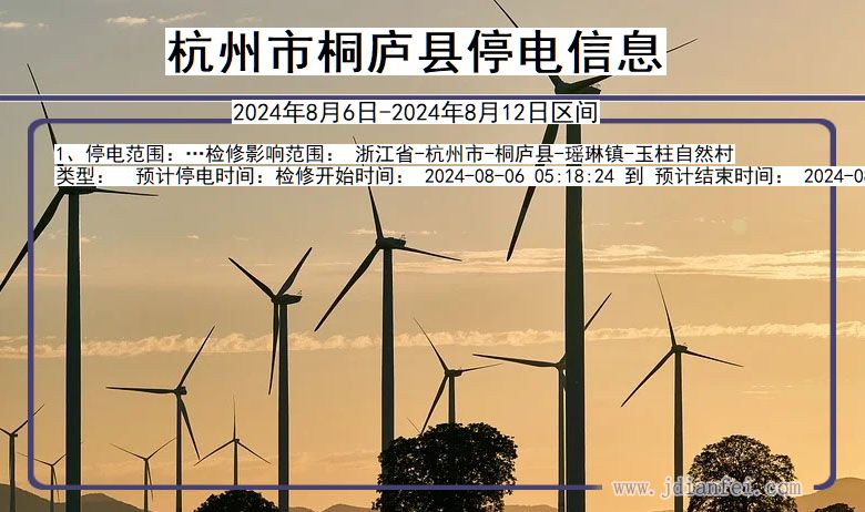 杭州桐庐停电通知 浙江省杭州桐庐停电通知