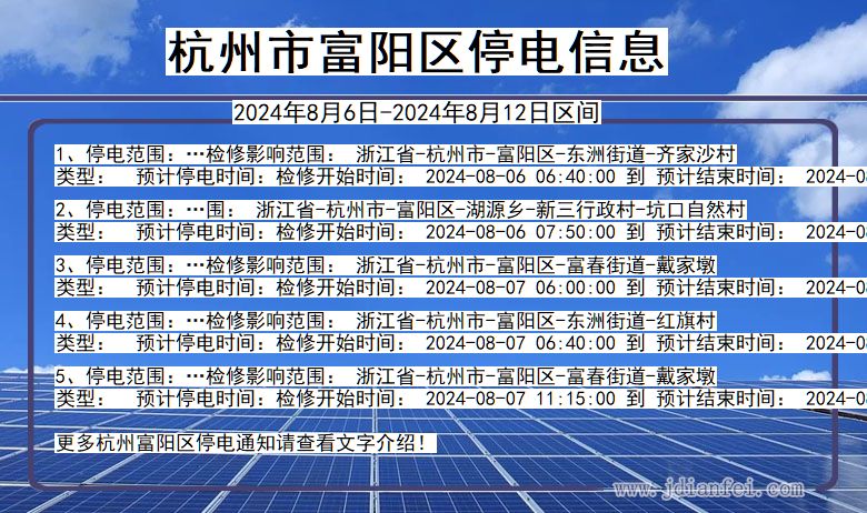 杭州富阳停电通知 浙江省杭州富阳停电通知