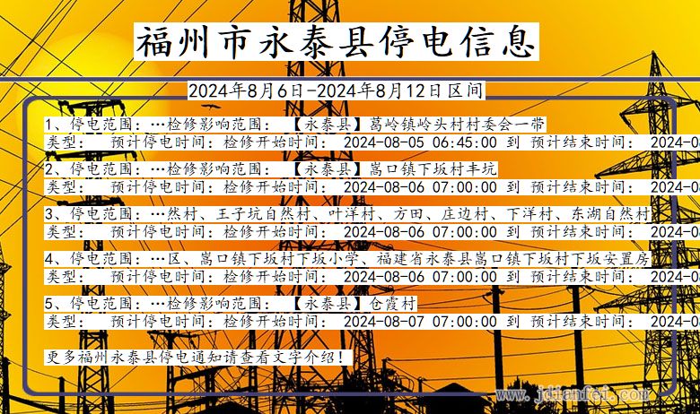 福州永泰停电通知 福建省福州永泰停电通知