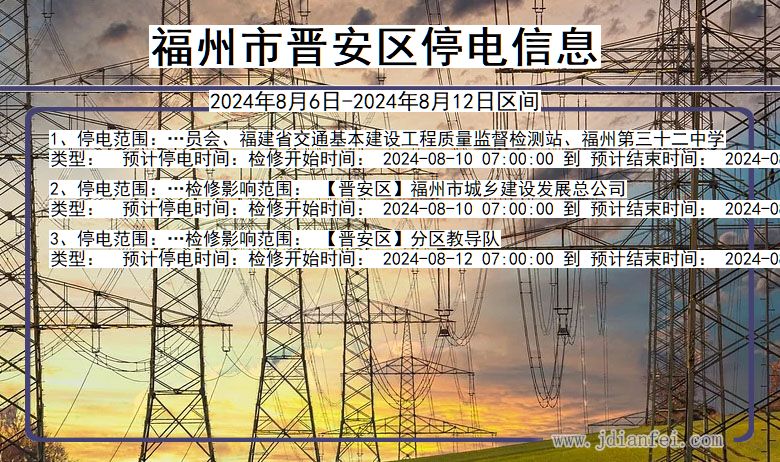 福州晋安停电通知 福建省福州晋安停电通知