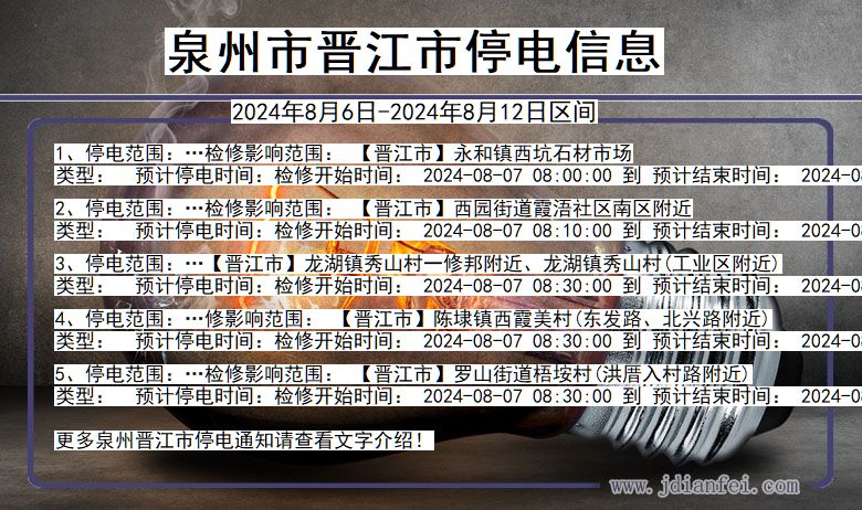 泉州晋江停电通知 福建省泉州晋江停电通知