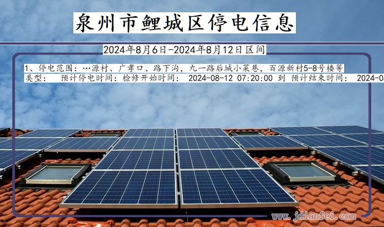 泉州鲤城停电通知 福建省泉州鲤城停电通知