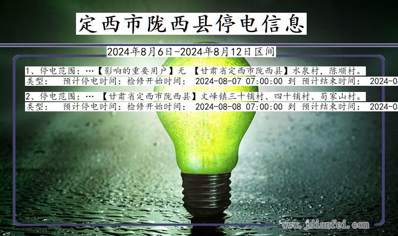 甘肃省定西陇西停电通知