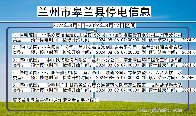 甘肃省兰州皋兰停电通知