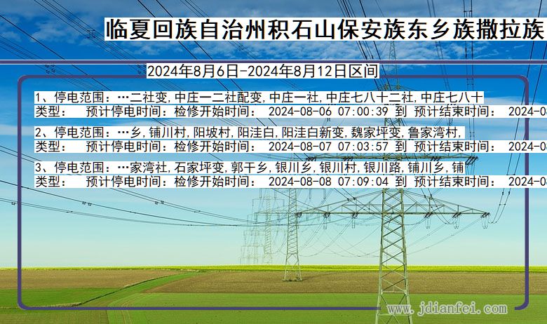 临夏回族自治州积石山保安族东乡族撒拉族自治停电通知 甘肃省临夏回族自治州积石山保安族东乡族撒拉族自治停电通知