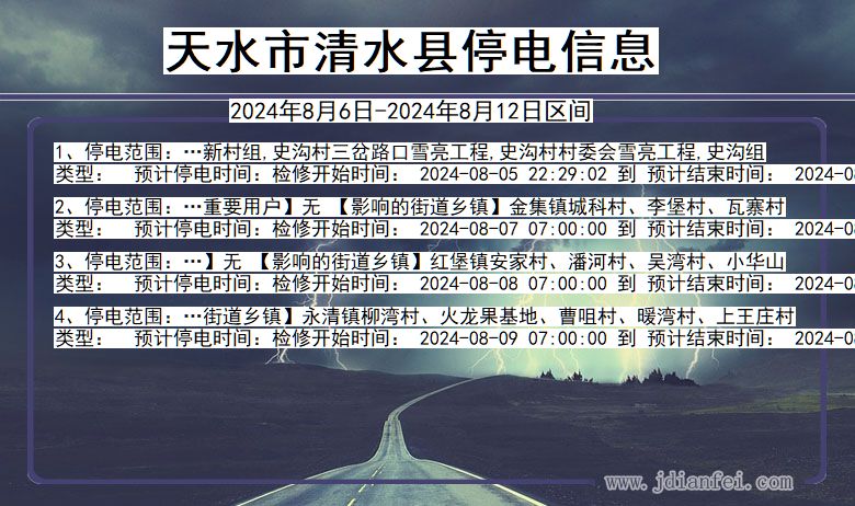 天水清水停电通知 甘肃省天水清水停电通知