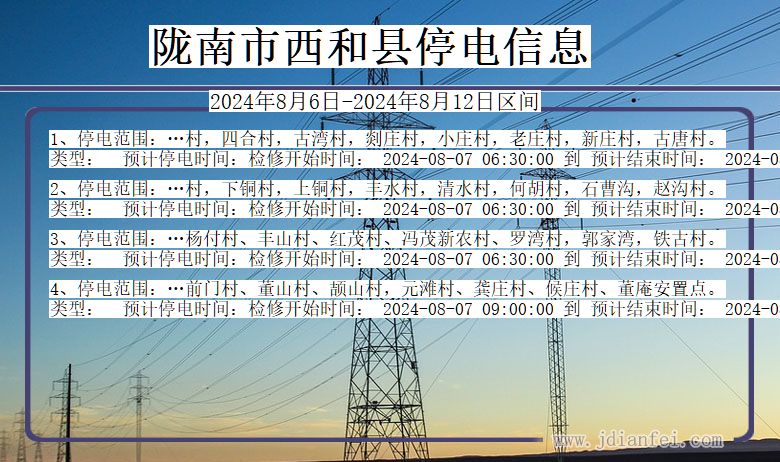 陇南西和停电通知 甘肃省陇南西和停电通知