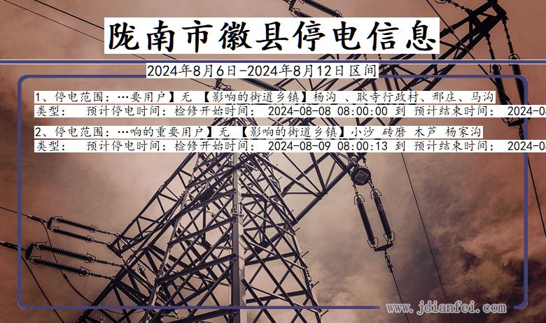 陇南徽县停电通知 甘肃省陇南徽县停电通知