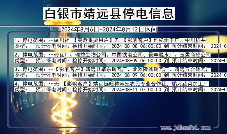 甘肃省白银靖远停电通知