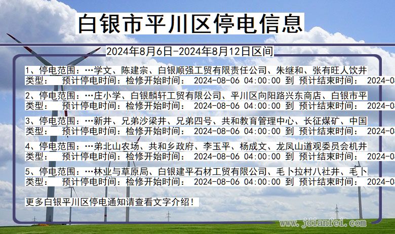 白银平川停电通知 甘肃省白银平川停电通知