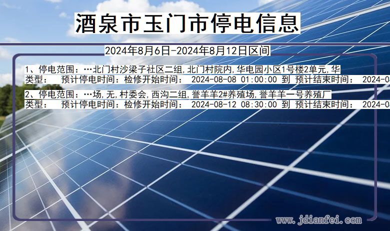 酒泉玉门停电通知 甘肃省酒泉玉门停电通知