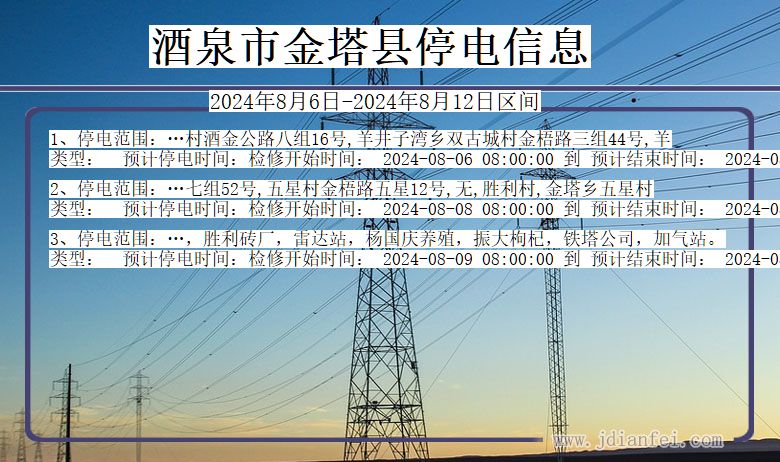 酒泉金塔停电通知 甘肃省酒泉金塔停电通知