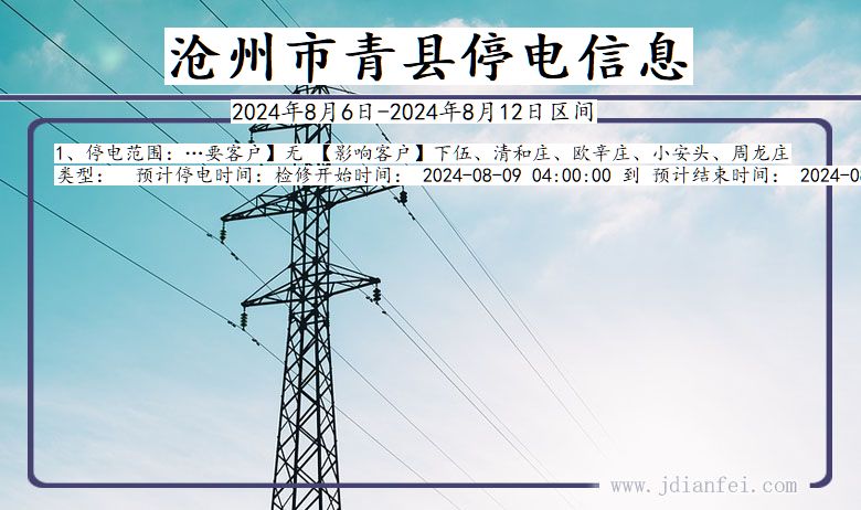 沧州青县停电通知 河北省沧州青县停电通知