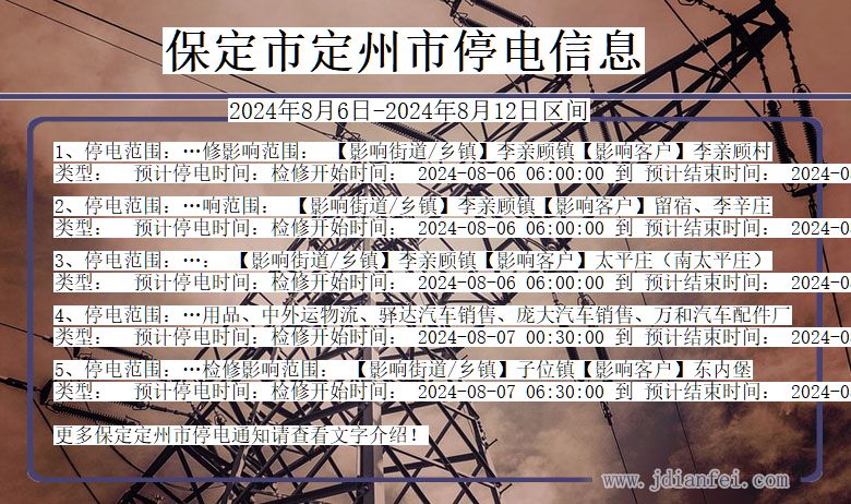 保定定州停电通知 河北省保定定州停电通知