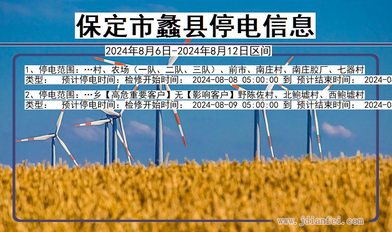 保定蠡县停电通知 河北省保定蠡县停电通知