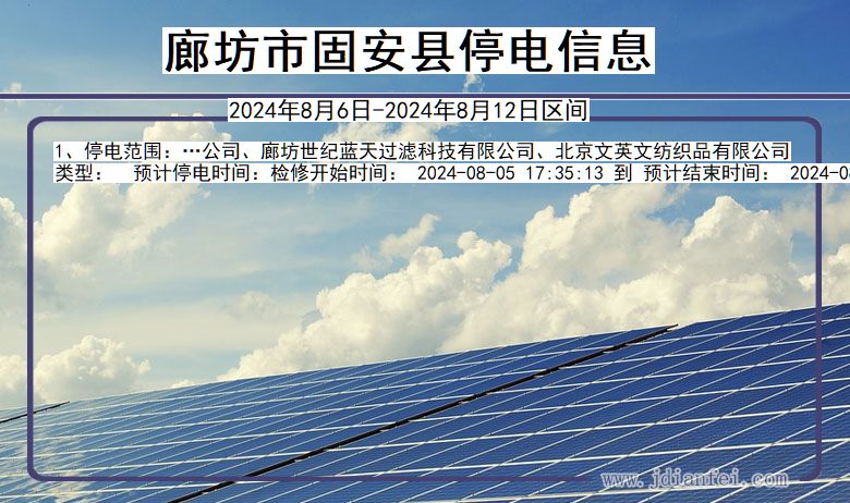 廊坊固安停电通知 河北省廊坊固安停电通知