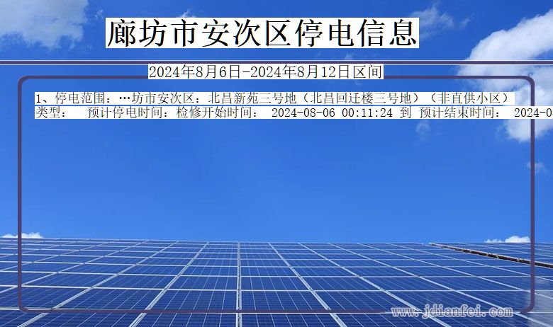 廊坊安次停电通知 河北省廊坊安次停电通知