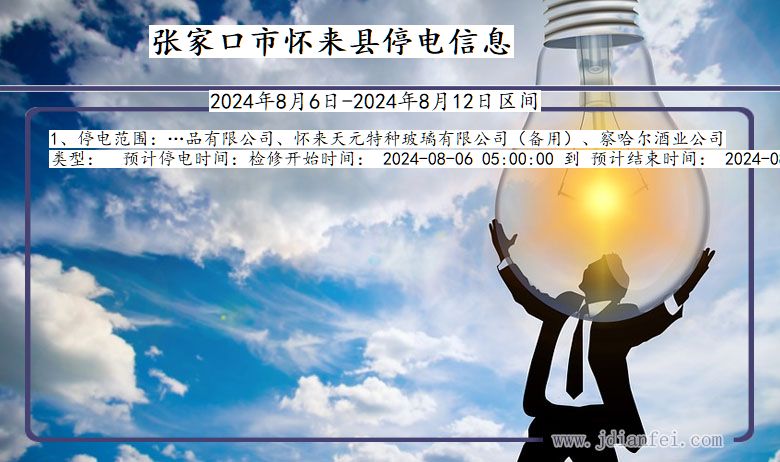 张家口怀来停电通知 河北省张家口怀来停电通知